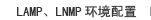 LAMP、LNMP环境配置